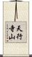 天行寺山 Scroll