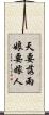天要落雨，娘要嫁人 Scroll