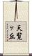 天覧ヶ丘 Scroll
