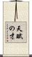 天賦の才 Scroll