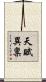 天賦異稟 Scroll