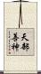 天部善神 Scroll