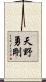 天野勇剛 Scroll
