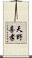 天野喜孝 Scroll
