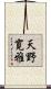 天野寛雅 Scroll