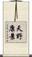 天野康景 Scroll