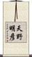天野明彦 Scroll