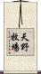 天野牧場 Scroll