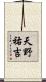 天野祐吉 Scroll