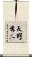 天野秀二 Scroll