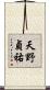 天野貞祐 Scroll