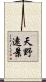 天野遠景 Scroll