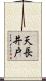 天長井戸 Scroll
