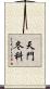 天門冬科 Scroll