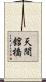 天間舘橋 Scroll