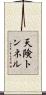 天険トンネル Scroll