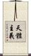 天體主義 Scroll