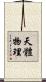 天體物理 Scroll