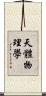 天體物理學 Scroll