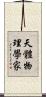 天體物理學家 Scroll