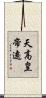 天高皇帝遠 Scroll