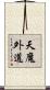 天魔外道 Scroll