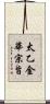太乙金華宗旨 Scroll