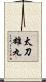 太刀雄丸 Scroll
