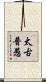太古普愚 Scroll