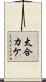 太合カケ Scroll