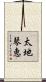 太地琴恵 Scroll