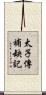 太子傳補缺記 Scroll