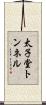 太子堂トンネル Scroll