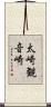 太崎観音崎 Scroll
