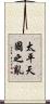 太平天國之亂 Scroll