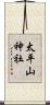 太平山神社 Scroll