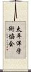 太平洋学術協会 Scroll