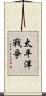 太平洋戰爭 Scroll