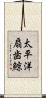 太平洋扇歯鯨 Scroll