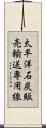 太平洋石炭販売輸送専用線 Scroll