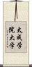 太成学院大学 Scroll
