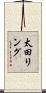 太田リング Scroll