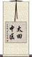 太田中区 Scroll