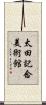 太田記念美術館 Scroll