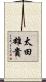太田雄貴 Scroll
