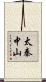 太秦中山 Scroll