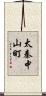 太秦中山町 Scroll