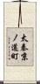太秦京ノ道町 Scroll