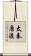 太秦唐渡 Scroll