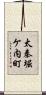 太秦堀ケ内町 Scroll